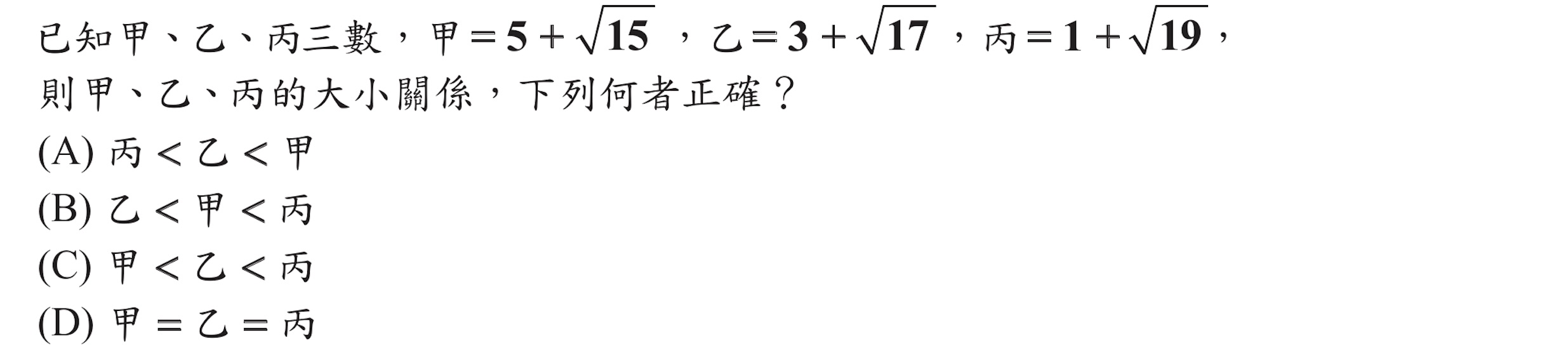101年會考數學第4題
