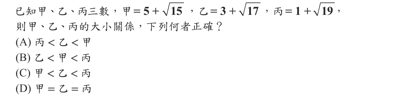 101年會考數學第4題