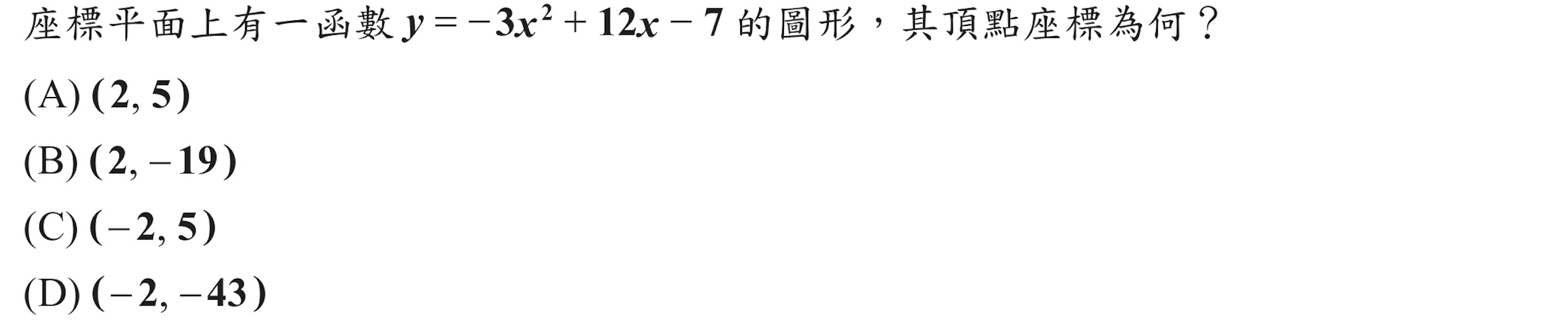 102年會考數學第8題