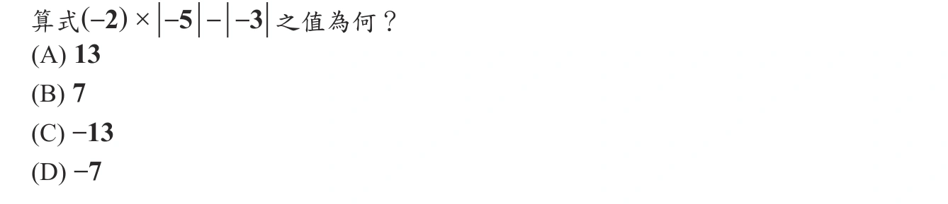 106年會考數學第1題