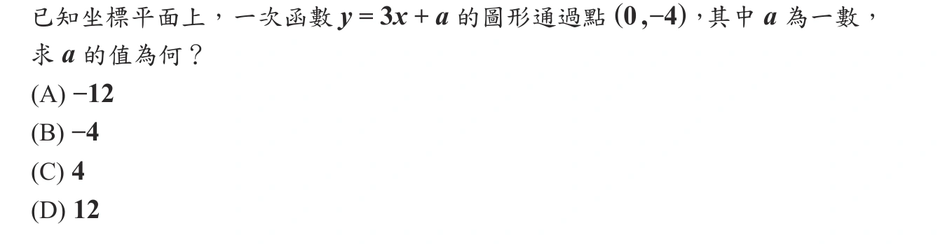 107年會考數學第3題